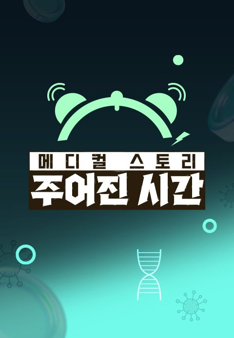 메디컬 스토리 주어진 시간