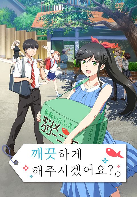 깨끗하게 해주시겠어요?