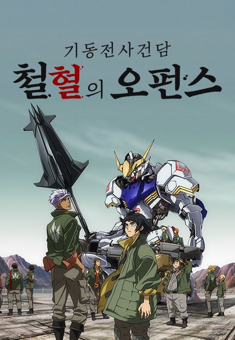 기동전사 건담 철혈의 오펀스
