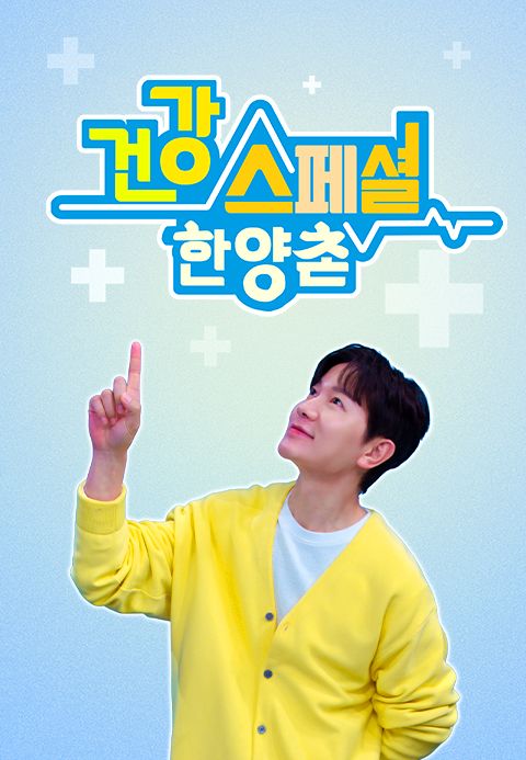 건강스페셜 한양촌