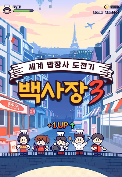 세계밥장사 도전기 백사장3
