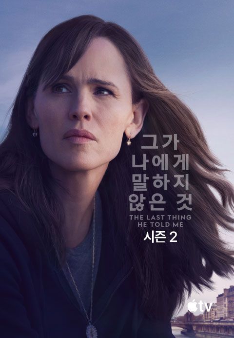 '그가 나에게 말하지 않은 것' - The Last Thing He Told Me 시즌2