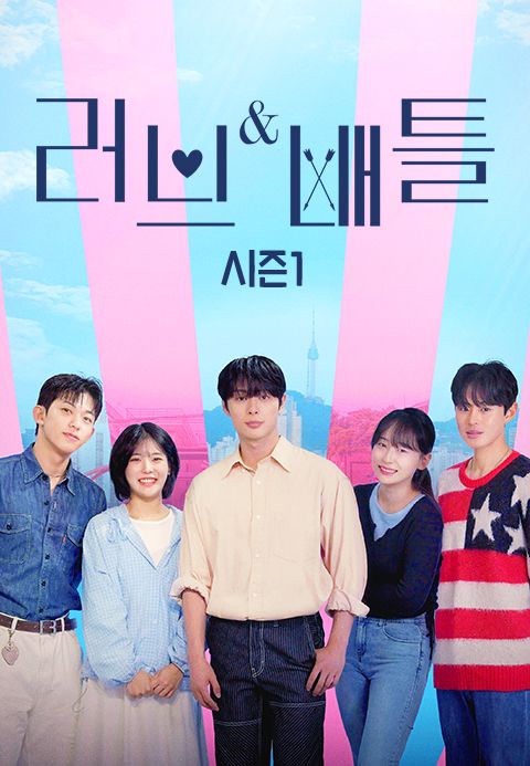 러브&배틀 시즌1