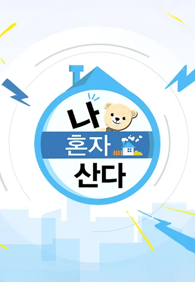 나 혼자 산다