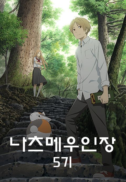 나츠메 우인장 OVA: 야옹 선생과 첫 심부름