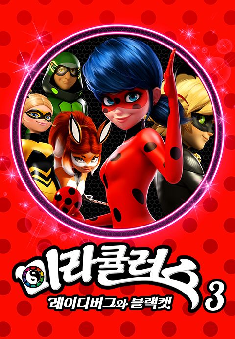 미라큘러스 : 레이디버그와 블랙캣 3