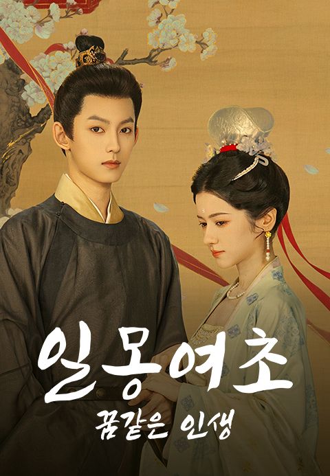 일몽여초: 꿈같은 인생