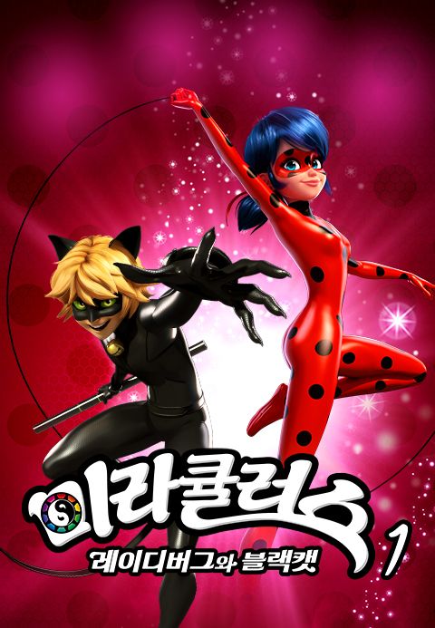 미라큘러스 : 레이디버그와 블랙캣 1