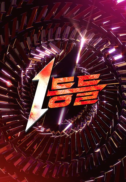 1등들