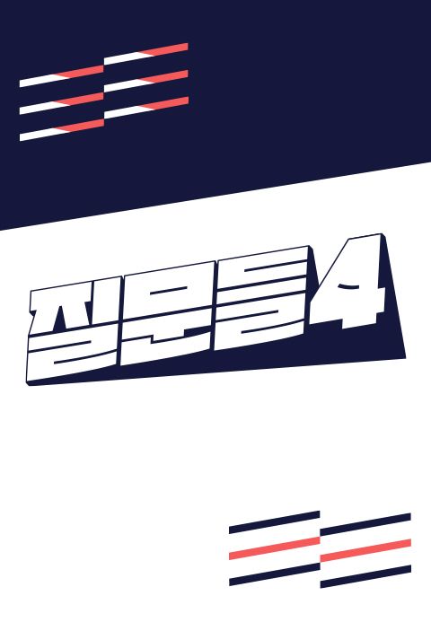 손석희의 질문들 4