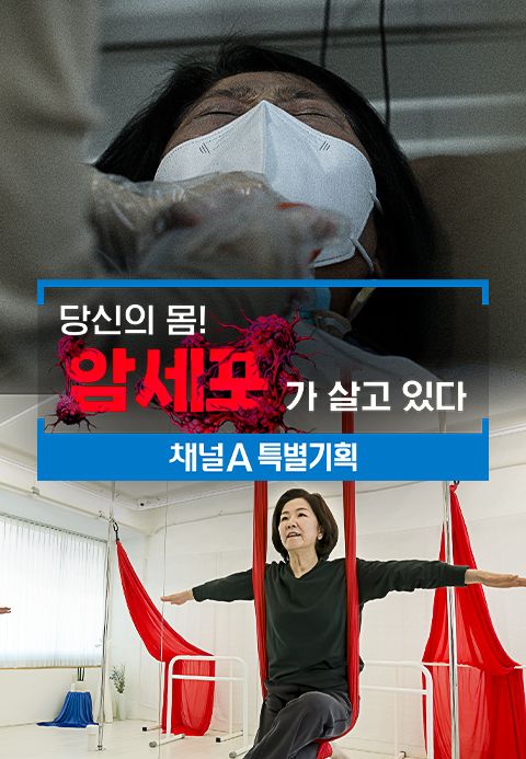 특별기획 당신의 몸! 암세포가 살고 있다