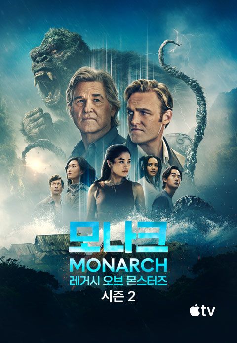 '모나크: 레거시 오브 몬스터즈' - Monarch: Legacy of Monsters 시즌2