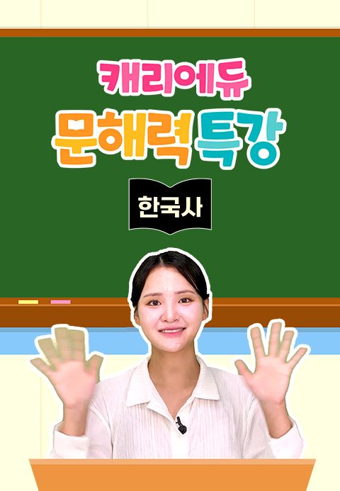 캐리에듀 문해력 특강 한국사