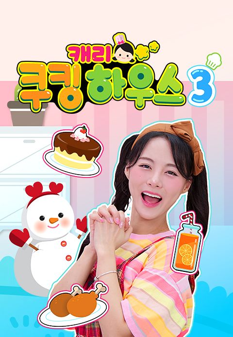 캐리 쿠킹 하우스 시즌3
