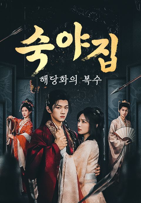 숙야집: 해당화의 복수