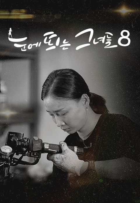 눈에 띄는 그녀들8