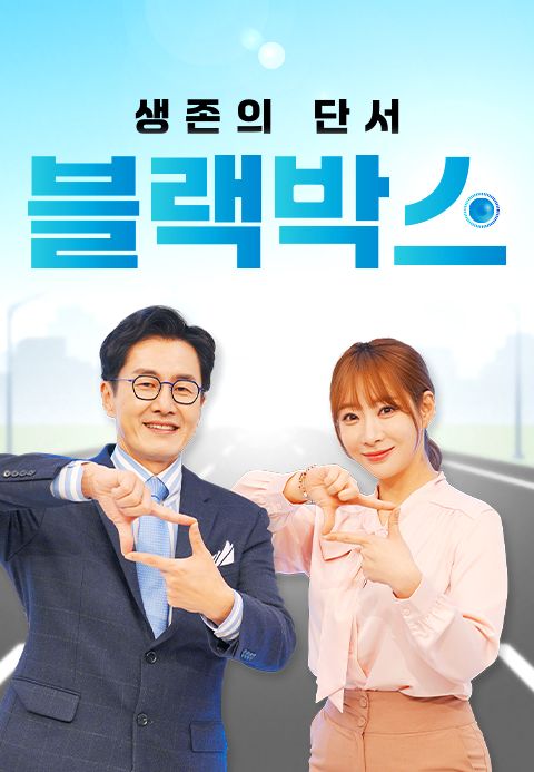 생존의 단서 블랙박스