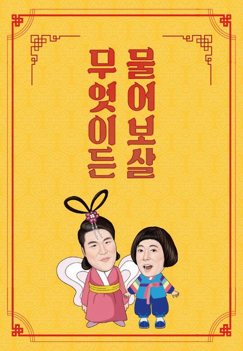 무엇이든 물어보살