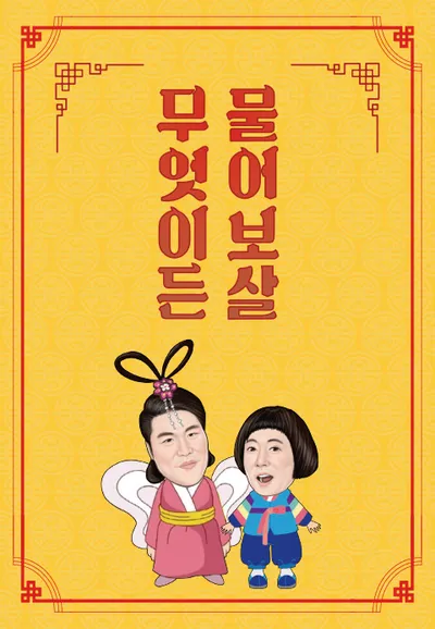 무엇이든 물어보살