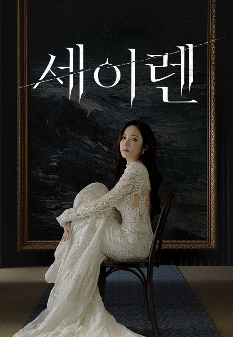 세이렌