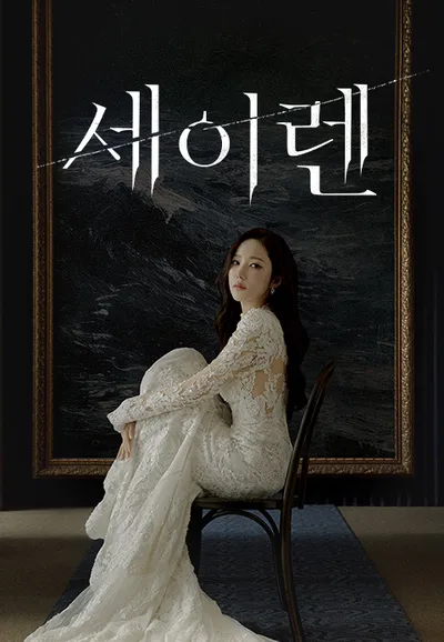 세이렌