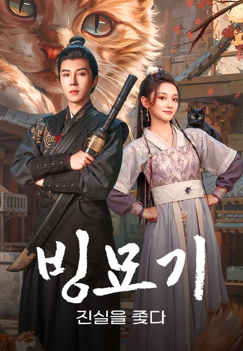 빙묘기: 진실을 좇다