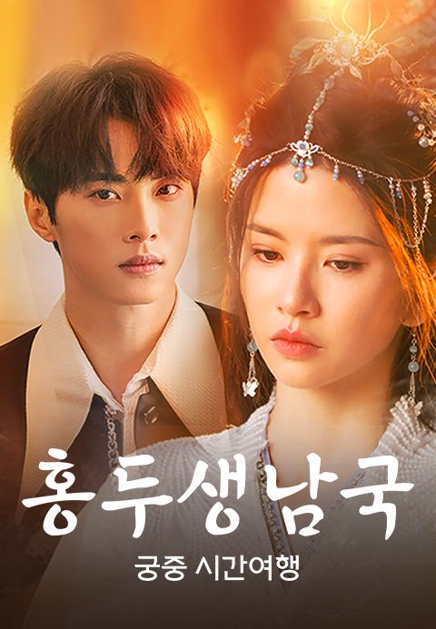 홍두생남국: 궁중 시간여행