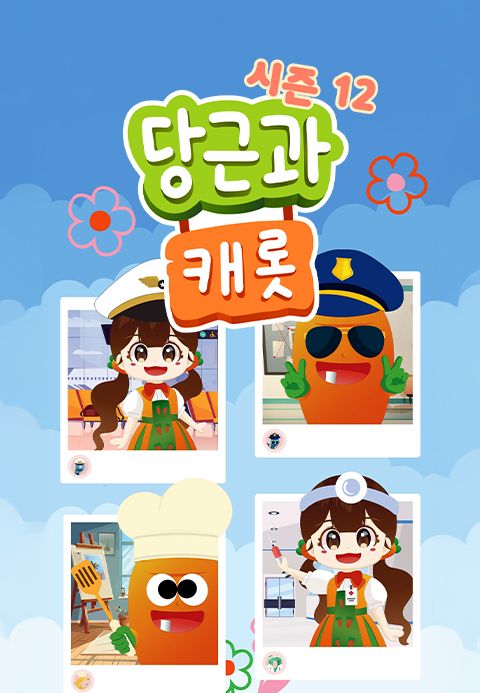 당근과 캐롯 시즌12