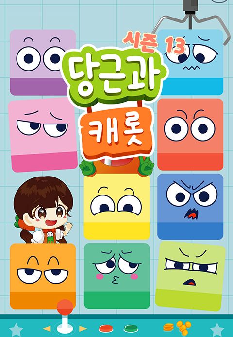 당근과 캐롯 시즌13