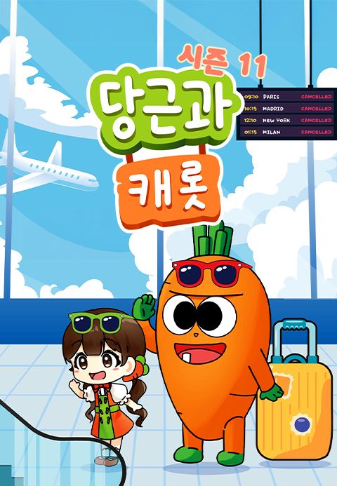당근과 캐롯 시즌11