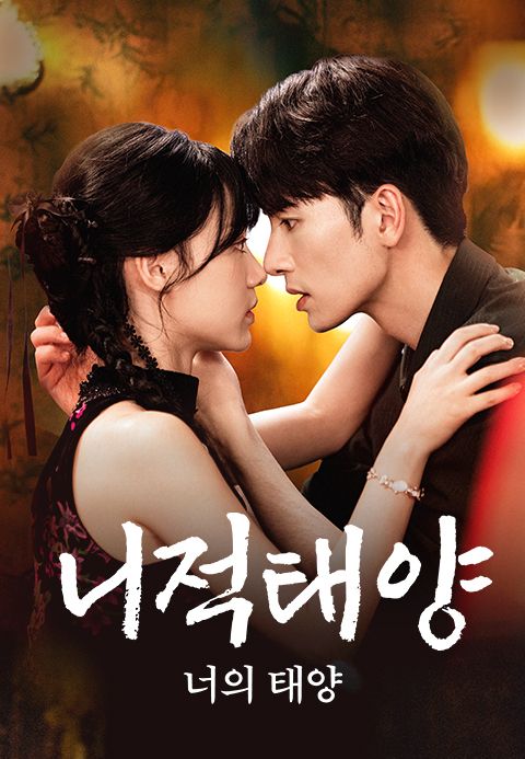 니적태양: 너의 태양