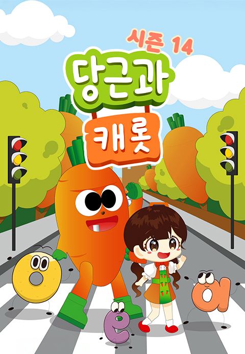 당근과 캐롯 시즌14