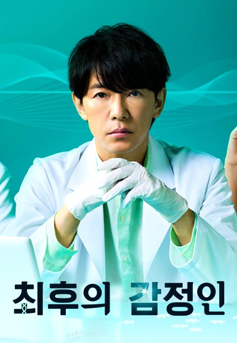 최후의 감정인
