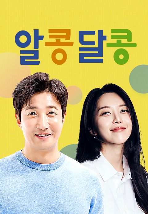 알콩달콩