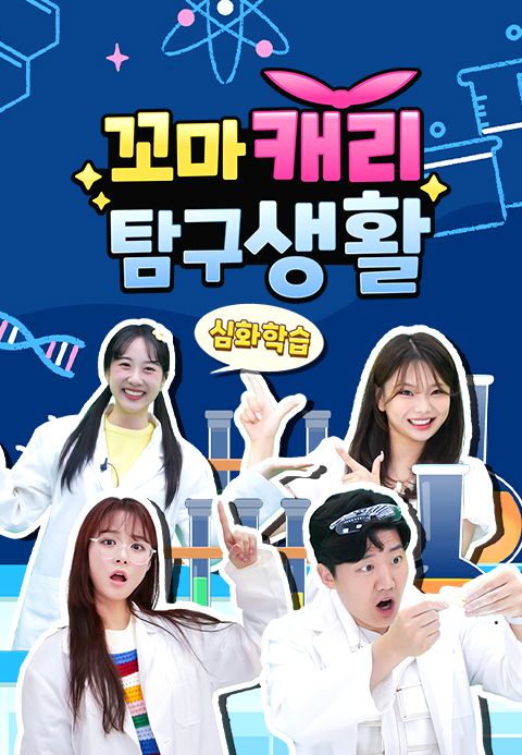 꼬마캐리 탐구생활 심화학습