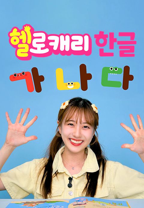 헬로캐리 한글