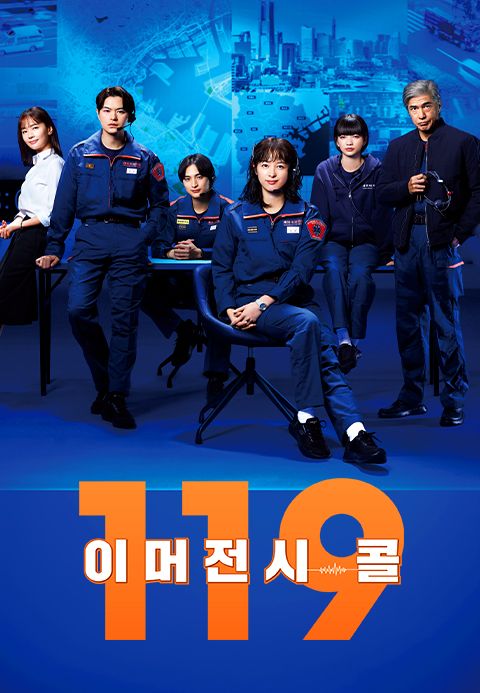 119 이머전시 콜