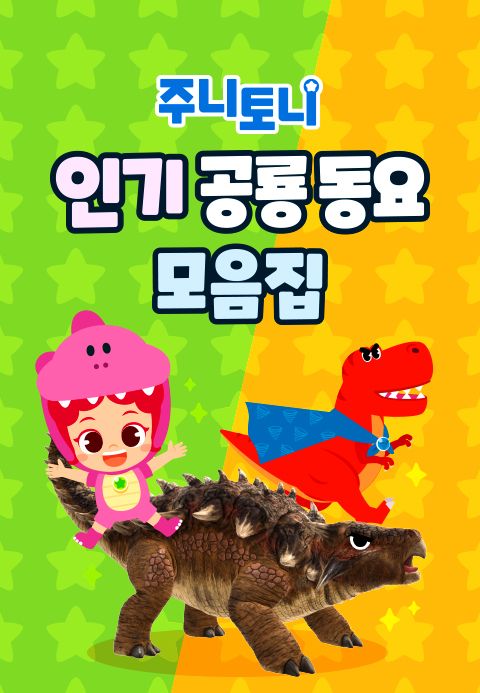 주니토니 인기 공룡동요 모음집