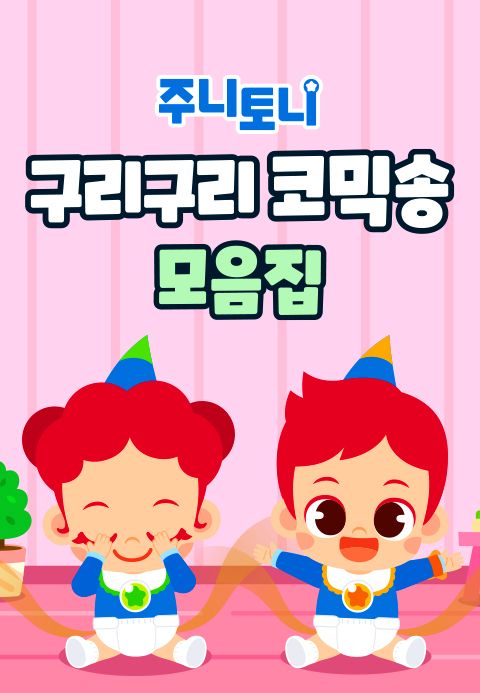 주니토니 구리구리 코믹송 모음집