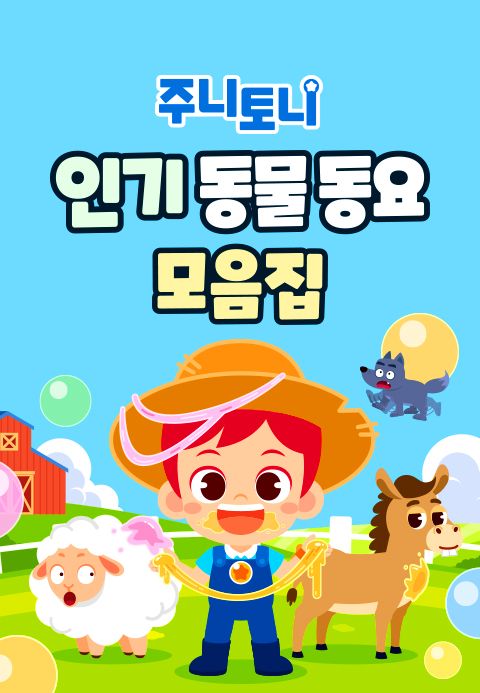 주니토니 인기 동물동요 모음집