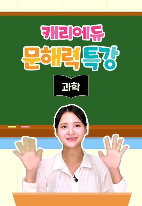 캐리에듀 문해력 특강 과학