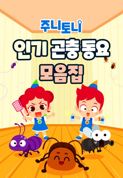 주니토니 인기 곤충동요 모음집