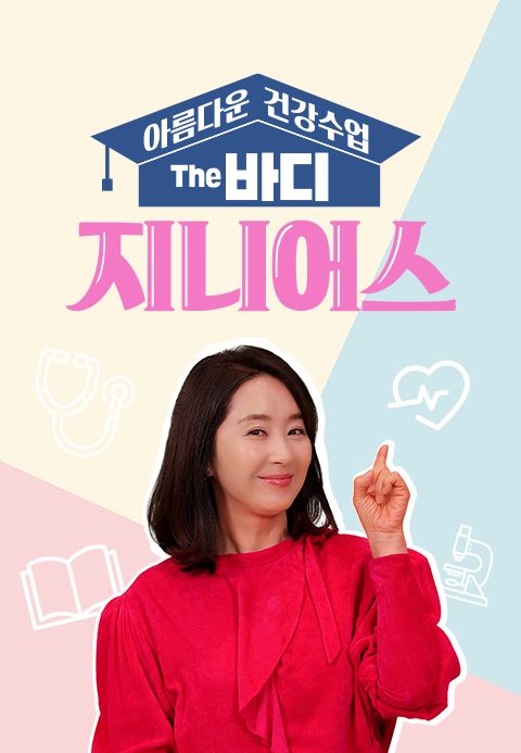 아름다운 건강수업 The 바디 지니어스