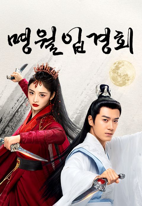 명월입경회