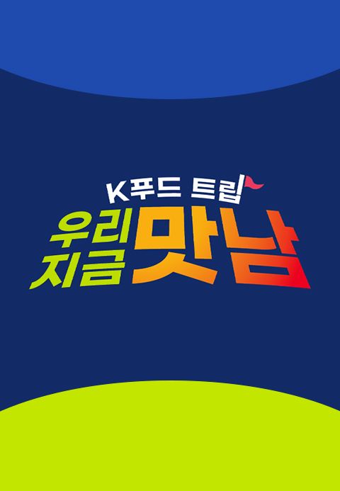 K푸드트립 우리 지금 맛남