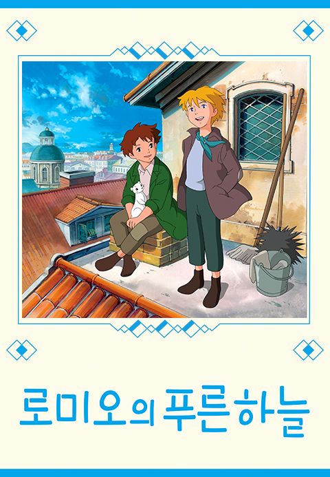 로미오의 푸른 하늘