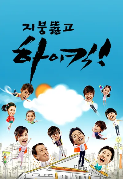 지붕 뚫고 하이킥