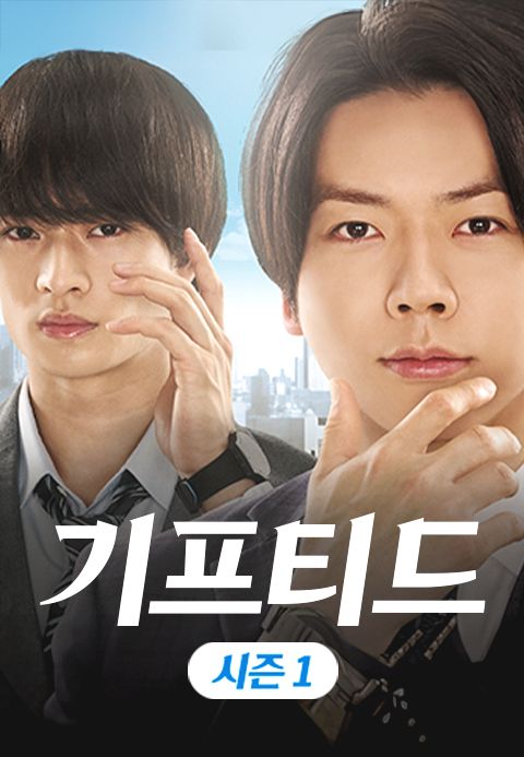 기프티드 시즌1