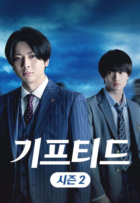 기프티드 시즌2