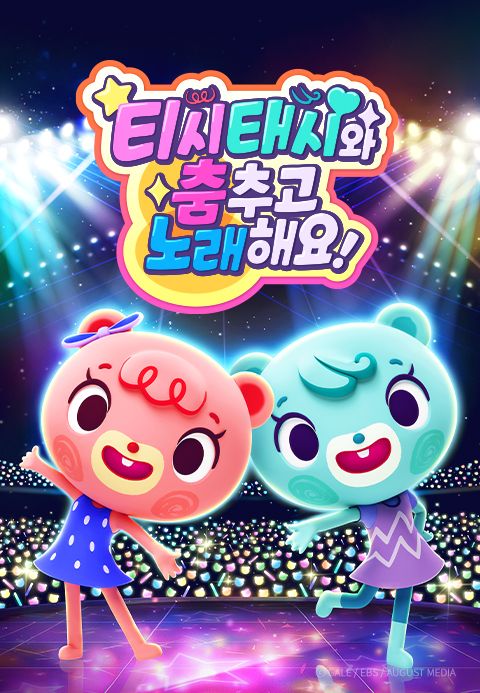 티시태시와 춤추고 노래해요